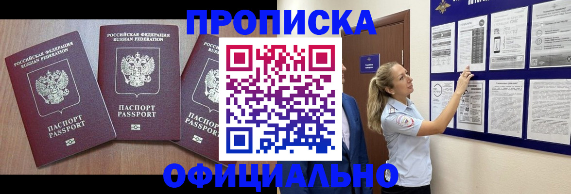 купить прописку в Копейске
